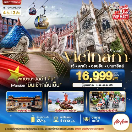 ทัวร์เวียดนาม มหัศจรรย์..เวียดนามกลาง เว้ ดานัง ฮอยอัน บานาฮิลล์ (พักบานาฮิลล์ 1 คืน) ทัวร์เวียดนาม