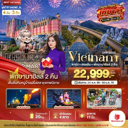 ทัวร์เวียดนาม มหัศจรรย์...เวียดนาม ดานัง ฮอยอัน พักบานาฮิลล์ 2 คืน Charter Flight ปีใหม่ ทัวร์เวียดนาม