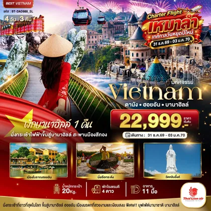 ทัวร์เวียดนาม