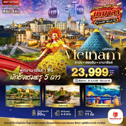 ทัวร์เวียดนาม มหัศจรรย์...เวียดนาม ดานัง ฮอยอัน บานาฮิลล์ พักหรู 5 ดาว Charter Flight ปีใหม่ ทัวร์เวียดนาม