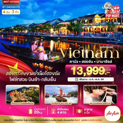 ทัวร์เวียดนาม มหัศจรรย์..เวียดนามกลาง ดานัง ฮอยอัน บานาฮิลล์ (ล่องเรือลอยกระทงฮอยอัน+สระผมสไตล์เวียดนาม) ทัวร์เวียดนาม