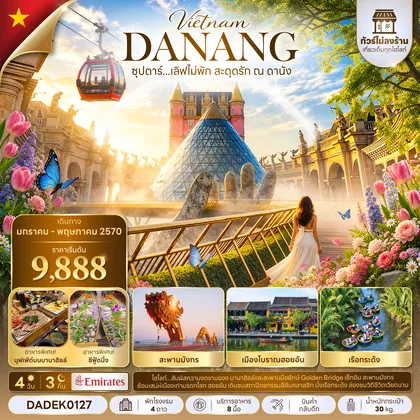 ทัวร์เวียดนาม