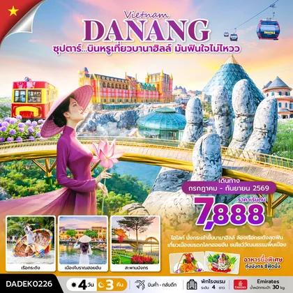 ทัวร์เวียดนาม