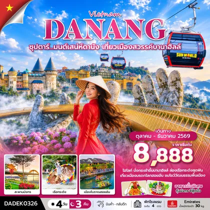 ทัวร์เวียดนาม