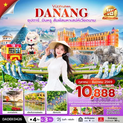 ทัวร์เวียดนาม
