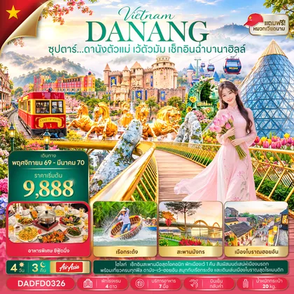 ทัวร์เวียดนาม