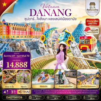 ทัวร์เวียดนาม