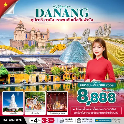 ทัวร์เวียดนาม ซุปตาร์...ดานัง เราพบกันเมื่อวันพักใจ 4 วัน 3 คืน (APR - SEP 26) บินเย็น-กลับเย็น ทัวร์เวียดนาม