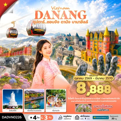 ทัวร์เวียดนาม ซุปตาร์...ชอบจัง ดานัง บานาฮิลล์ 4 วัน 3 คืน (OCT 26 - MAR 27) บินเย็น-กลับเย็น ทัวร์เวียดนาม
