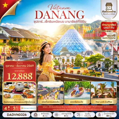 ทัวร์เวียดนาม