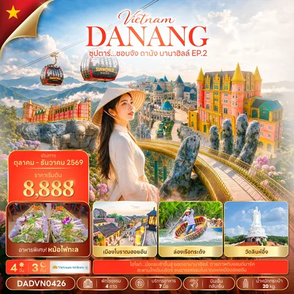ทัวร์เวียดนาม