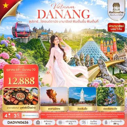 ทัวร์เวียดนาม ซุปตาร์...ไฮเอนด์ดานัง บานาฮิลล์ ฟินเต็มขั้น ฟันเต็มที่ 4 วัน 3 คืน (OCT 26 - MAR 27) บินเที่ยง-กลับเช้า ทัวร์เวียดนาม