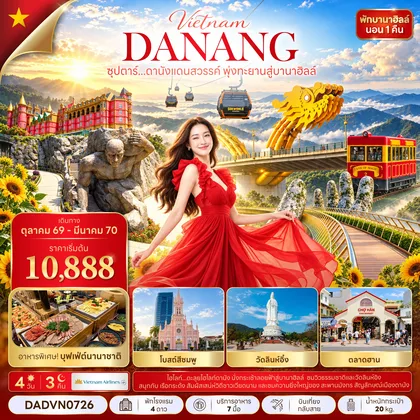 ทัวร์เวียดนาม ซุปตาร์...ดานังแดนสวรรค์ พุ่งทะยานสู่บานาฮิลล์ 4 วัน 3 คืน (OCT 26 - MAR 27) บินเที่ยง-กลับสาย ทัวร์เวียดนาม