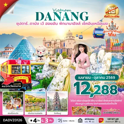 ทัวร์เวียดนาม ซุปตาร์...ดานัง เว้ ฮอยอัน พักบานาฮิลล์ เช็คอินเหนือเมฆ 4 วัน 3 คืน (APR - OCT 26) บินสาย-กลับบ่าย (ไม่ลงร้าน) ทัวร์เวียดนาม