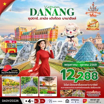 ทัวร์เวียดนาม ซุปตาร์...ดานัง เด้งโดด บานาฮิลล์ 4 วัน 3 คืน (MAY - OCT 26) บินบ่าย-กลับเย็น ทัวร์เวียดนาม