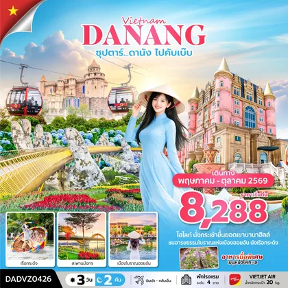 ทัวร์เวียดนาม