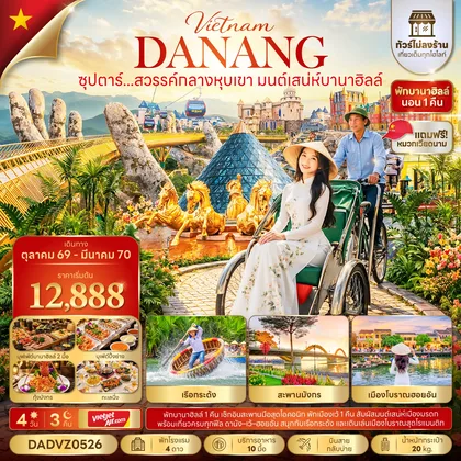 ทัวร์เวียดนาม ซุปตาร์...สวรรค์กลางหุบเขา มนต์เสน่ห์บานาฮิลล์ No Shopping 4 วัน 3 คืน (OCT 26 - MAR 27) บินสาย-กลับบ่าย ทัวร์เวียดนาม