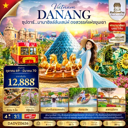 ทัวร์เวียดนาม ซุปตาร์...บานาฮิลล์ล้นเสน่ห์ ดงสวรรค์แห่งขุนเขา No Shopping 4 วัน 3 คืน (OCT 26 - MAR 27) บินบ่าย-กลับเย็น ทัวร์เวียดนาม
