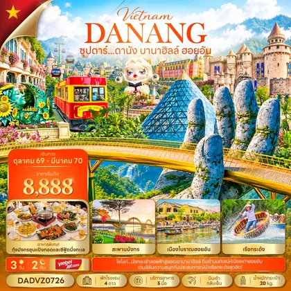 ทัวร์เวียดนาม