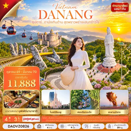 ทัวร์เวียดนาม ซุปตาร์...ดานังเกินต้าน สุดพราวพร่างแสนกร้าวใจ 4 วัน 3 คืน (OCT 26 - MAR 27) บินเช้า-กลับสาย ทัวร์เวียดนาม