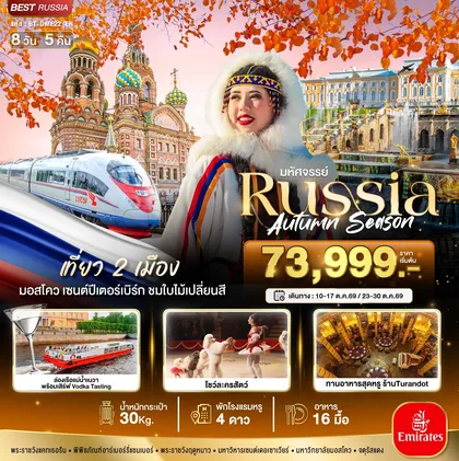 ทัวร์รัสเซีย มหัศจรรย์...RUSSIA มอสโคว เซนต์ปีเตอร์เบิร์ก ชมฤดูใบไม้ร่วง ทัวร์รัสเซีย