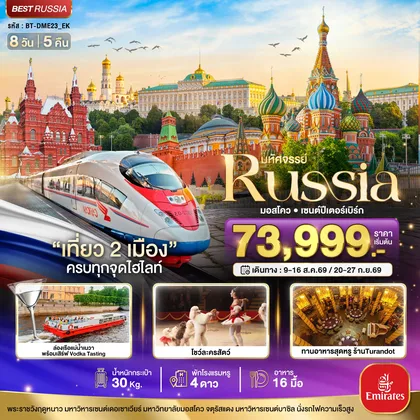 ทัวร์รัสเซีย มหัศจรรย์..RUSSIA มอสโคว เซนต์ปีเตอร์เบิร์ก เที่ยว 2 เมือง ครบทุกจุดไฮไลท์ ทัวร์รัสเซีย