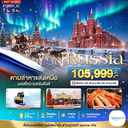 ทัวร์รัสเซีย
