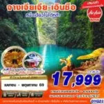 ทัวร์จีน DYG21 FD จางเจียเจี้ย - เอินซือ ทัวร์จีน