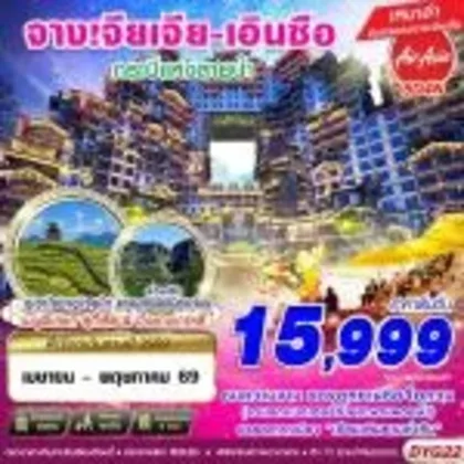 ทัวร์จีน DYG22 FD จางเจียเจี้ย - เอินซือ ทัวร์จีน