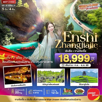 ทัวร์จีน มหัศจรรย์ จางเจียเจี้ย - เอินซือ เที่ยว 2 เมือง เส้นทางธรรมชาติสุด Unseen ทัวร์จีน