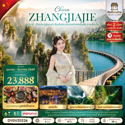 ทัวร์จีน