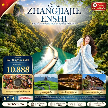 ทัวร์จีน ซุปตาร์...จางเจียเจี้ย เอินซือ รักติดโปร โอ้โหดีจริง 5 วัน 4 คืน (06 - 10 OCT 2026) บินบ่าย-กลับดึก ทัวร์จีน