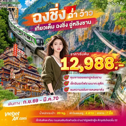 ทัวร์จีน ฉงชิ่ง ฉ่ำ ว้าว เที่ยวเต็ม ฉงชิ่ง อู่หลิงซาน ทัวร์จีน