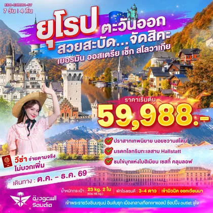 ทัวร์ยุโรป ยุโรปตะวันออก สวยสะบัด...จัดสิคะ ทัวร์ยุโรป