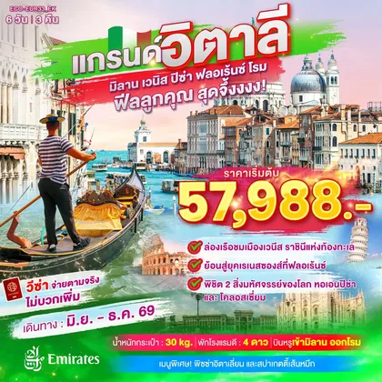 ทัวร์อิตาลี แกรนด์อิตาลี เที่ยวครบ มิลาน เวนิส ฟลอเร้นซ์ ปิซ่า โรม 6วัน 3คืน ทัวร์อิตาลี