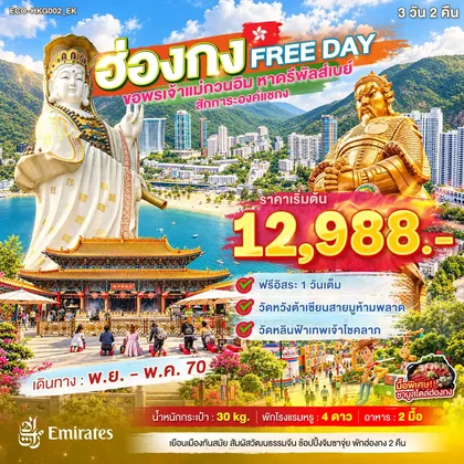 ทัวร์ฮ่องกง ฮ่องกง FREE DAY ขอพรเจ้าแม่กวนอิม หาดรีพัลส์เบย์ สักการะองค์แชกง ทัวร์ฮ่องกง