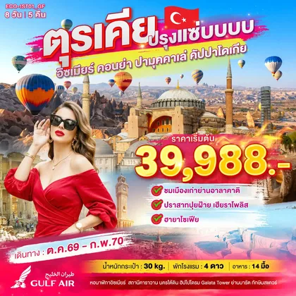 ทัวร์ตุรกี