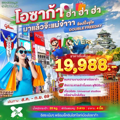 ทัวร์ญี่ปุ่น OSAKA ฮ่า ฮ่า ฮ่า มาแล้วจ๊ะแม่จ๋า อิสระ 2 วัน ทัวร์ญี่ปุ่น