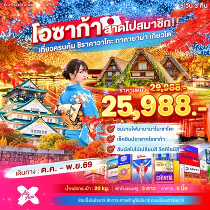ทัวร์ญี่ปุ่น OSAKA สาดไปสมาชิก เที่ยวครบคุ้ม ชิราคาวาโกะ ทาคายาม่า เกียวโต ทัวร์ญี่ปุ่น
