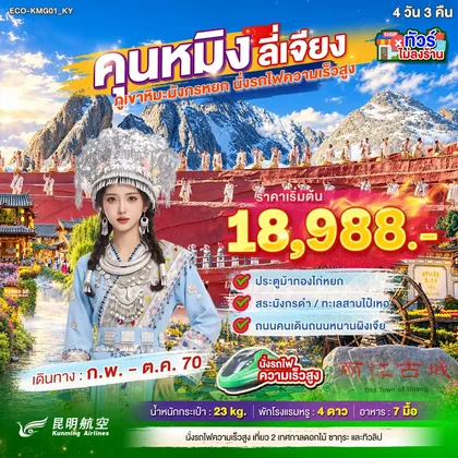 ทัวร์จีน คุนหมิง ลี่เจียง ภูเขาหิมะมังกรหยก นั่งรถไฟความเร็วสูง (ทัวร์ไม่ลงร้าน) ทัวร์จีน