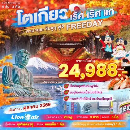 ทัวร์ญี่ปุ่น TOKYO เริศ เริศแก คามากุระ ชินจูกุ ฟูจิ FREEDAY ทัวร์ญี่ปุ่น