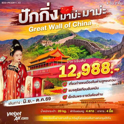 ทัวร์จีน ปักกิ่ง มาม่ะ มาม่ะ Greate Wall of China ทัวร์จีน