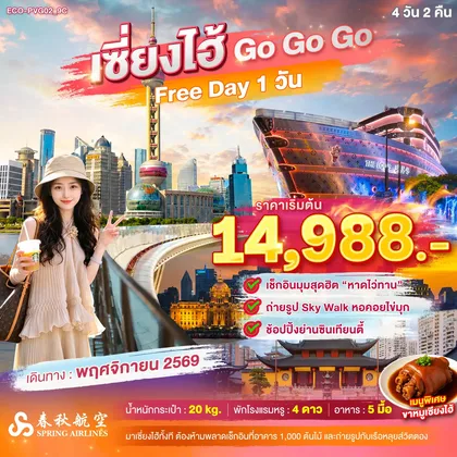 ทัวร์จีน เซี่ยงไฮ้ Go Go Go FREE DAY 1 วัน (ไม่ลงร้าน) ทัวร์จีน