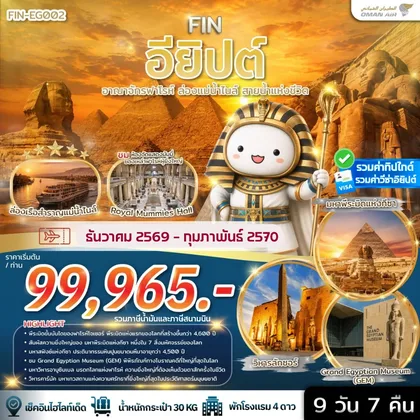 ทัวร์อียิปต์ อียิปต์ อาณาจักรฟาโรห์ ล่องแม่น้ำไนล์ สายน้ำแห่งชีวิต 9 วัน 7 คืน-WY ทัวร์อียิปต์
