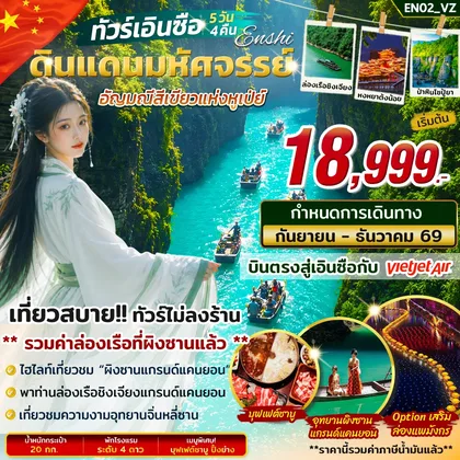 ทัวร์จีน ทัวร์เอินซือ แดนมหัศจรรย์อัญมณีสีเขียวแห่งหูเป่ย์ 5วัน 4คืน บิน VZ ทัวร์จีน