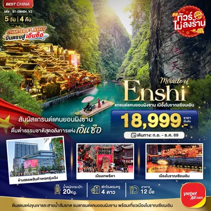ทัวร์จีน มหัศจรรย์..แกรนด์แคนยอนผิงซาน เมืองโบราณเอินเซียน ทัวร์จีน