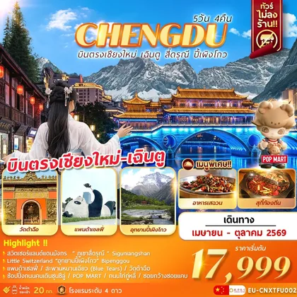 ทัวร์จีน (EU-CNXTFU002)บินตรงเชียงใหม่ – เฉินตู ภูเขาสี่ดรุณี อุทยานปี้เผิงโกว 5วัน4คืน ทัวร์จีน