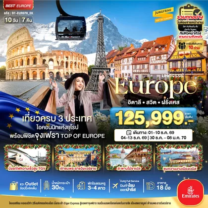 ทัวร์ยุโรป มหัศจรรย์...อิตาลี สวิต ฝรั่งเศส พิชิตจุงเฟรา นั่ง TGV ช้อปปิ้งเอ้าเลทจุใจ ทัวร์ยุโรป