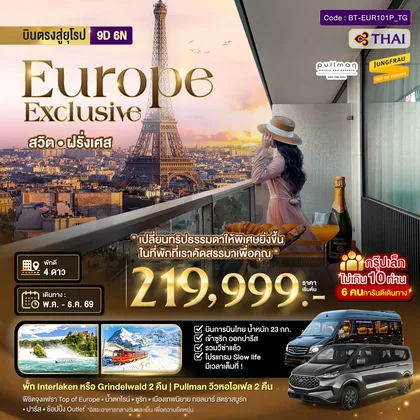 ทัวร์ยุโรป มหัศจรรย์...Luxury สวิต ฝรั่งเศส นอนหรู ระเบียงวิวหอไอเฟล 2 คืน กรุ๊ป 10 ท่าน ทัวร์ยุโรป