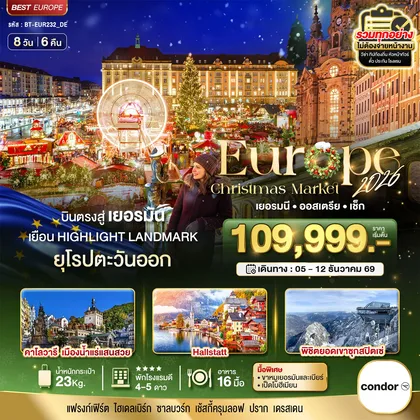 ทัวร์ยุโรป มหัศจรรย์...ยุโรป เยอรมัน ออสเตรีย เช็ก (ซุกสปิตเซ่-คริสมาสมาร์เกต) ทัวร์ยุโรป